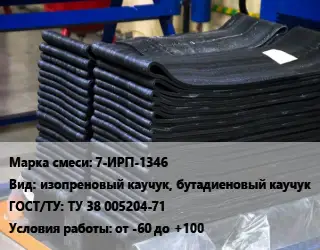 Резиновая смесь 7-ИРП-1346 изопреновый каучук, бутадиеновый каучук ГОСТ: ТУ 38 005204-71 от -60 до +100